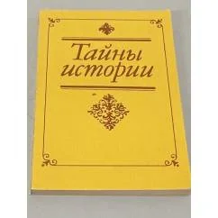 Обложка книги «Тайны истории»