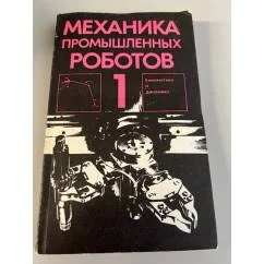 Обложка книги «Механика промышленных роботов»