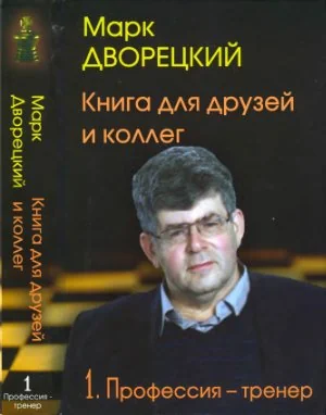 Обложка книги «Книга для друзей и коллег. Том 1. Профессия —- тренер»