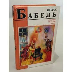 Обложка книги «Конармия. Рассказы. Закат»