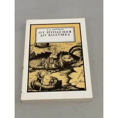 Обложка книги «От Птолемея до Колумба»