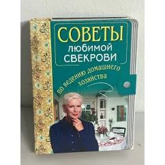 Обложка книги «Советы любимой свекрови по ведению домашнего хозяйства»