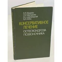 Обложка книги «Консервативное лечение остеохондроза позвоночника»