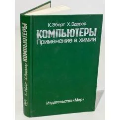 Обложка книги «Компьютеры. Применение в химии»