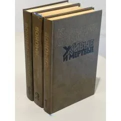 Обложка книги «Живые и мёртвые. Роман в трёх книгах (комплект)»