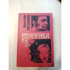 Обложка книги «Чисто женская логика»