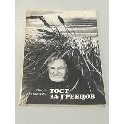 Обложка книги «Тост за гребцов»
