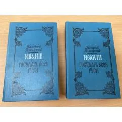 Обложка книги «Иван III - государь всея Руси. В пяти книгах. В двух томах»