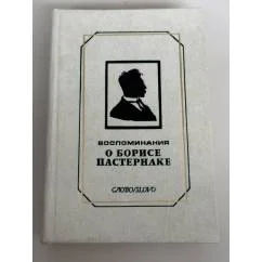 Обложка книги «О Борисе Пастернаке. Воспоминания и мысли»