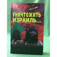 Обложка книги «Уничтожить Израиль...»
