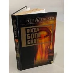 Обложка книги «Когда боги спят»