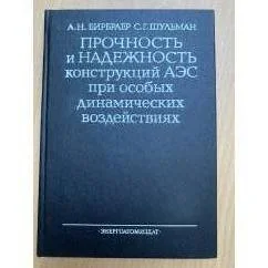 Обложка книги «Прочность и надежность конструкций АЭС при особых динамических воздействиях»
