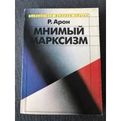 Обложка книги «Мнимый марксизм»