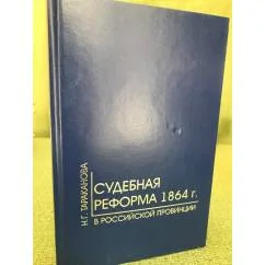 Обложка книги «Судебная реформа 1864 г. в российской провинции (на примере Пензенской губернии)»