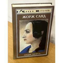 Обложка книги «Жорж Санд»