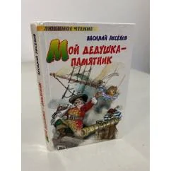 Обложка книги «Мой дедушка - памятник»