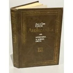 Обложка книги «Анжелика. Анжелика в новом свете»
