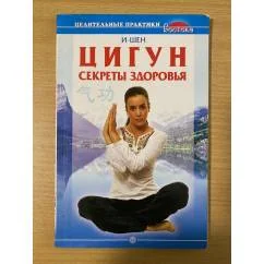 Обложка книги «Цигун.Секреты здоровья»