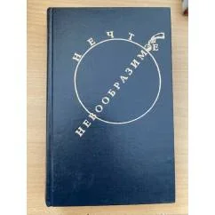 Обложка книги «Нечто невообразимое»
