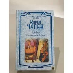 Обложка книги «Война с саламандрами»