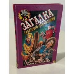 Обложка книги «Загадка газетного объявления»