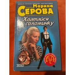 Обложка книги «Хватайся за соломинку»