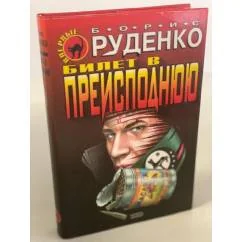Обложка книги «Билет в преисподнюю»