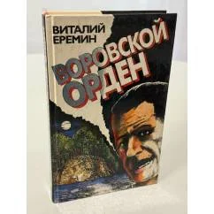 Обложка книги «Воровской орден»