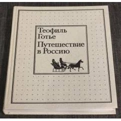 Обложка книги «Путешествие в Россию»