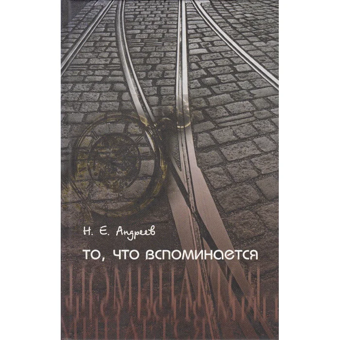 Обложка книги «То, что вспоминается»
