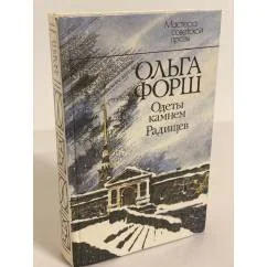 Обложка книги «Одеты камнем. Радищев»