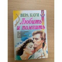 Обложка книги «Любить и помнить»