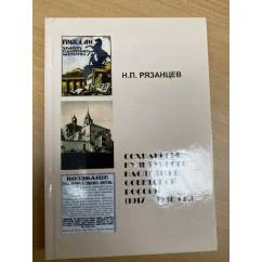 Обложка книги «Сохранение культурного наследия в Советской России (1917−1930-й годы)»