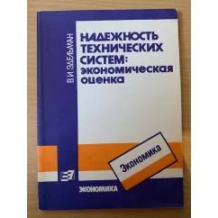 Обложка книги «Надежность технических систем: экономическая оценка»