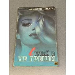 Обложка книги «Ступай и не греши»