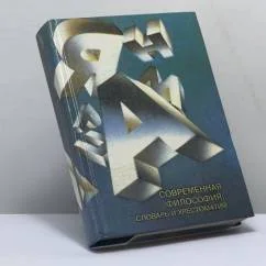 Обложка книги «Современная философия: словарь и хрестоматия»