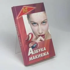 Обложка книги «Азбука макияжа»