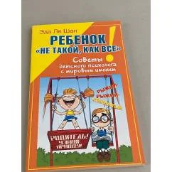 Обложка книги «Ребенок "не такой, как все"! Советы детского психолога с мировым именем (сборник)»