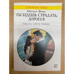Обложка книги «Ты будешь страдать, дорогая»