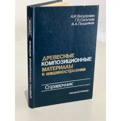 Обложка книги «Древесные композиционные материалы в машиностроении»