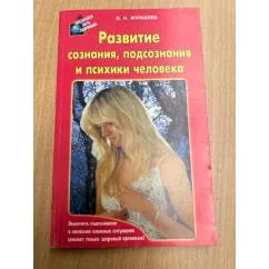 Обложка книги «Развитие сознания, подсознания и психики человека»