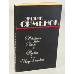 Обложка книги «Покойный мсье Галле. Вдовец. Мегрэ в тревоге»
