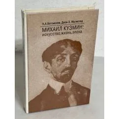 Обложка книги «Михаил Кузмин: искусство, жизнь, эпоха»