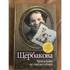 Обложка книги «Трое в доме, не считая собаки»