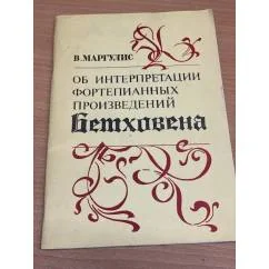 Обложка книги «Об интерпретации фортепианных произведений Бетховена»