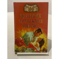 Обложка книги «100 великих зарубежных фильмов»