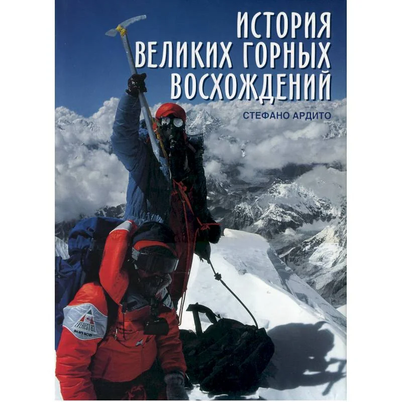 Обложка книги «История великих горных восхождений»