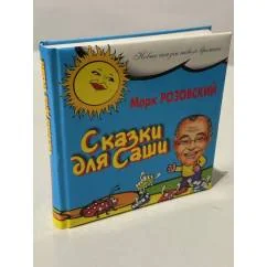 Обложка книги «Сказки для Саши»
