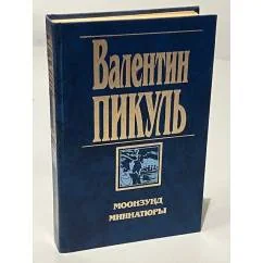 Обложка книги «Валентин Пикуль»