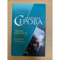 Обложка книги «Черная принцесса. В постели с банкиром»